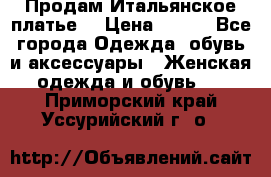 Продам Итальянское платье  › Цена ­ 700 - Все города Одежда, обувь и аксессуары » Женская одежда и обувь   . Приморский край,Уссурийский г. о. 